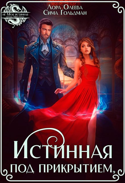 Истинная под прикрытием / Лора Олеева