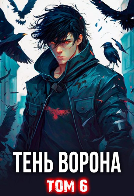 Тень Ворона — 6 / Сергей Орлов