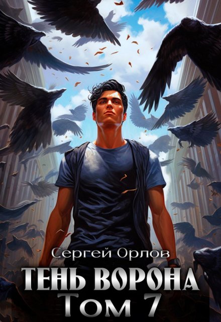 Тень Ворона — 7 / Сергей Орлов