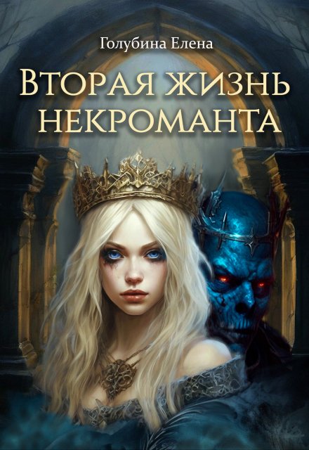 Вторая жизнь некроманта / Елена Голубина (Яра Смольная)