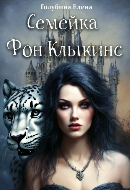 Семейка Фон Клыкинс / Елена Голубина (Яра Смольная)