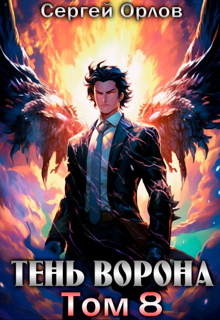 Тень Ворона — 8 / Сергей Орлов