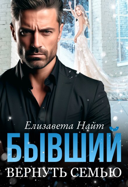 Бывший. Вернуть семью / Елизавета Найт