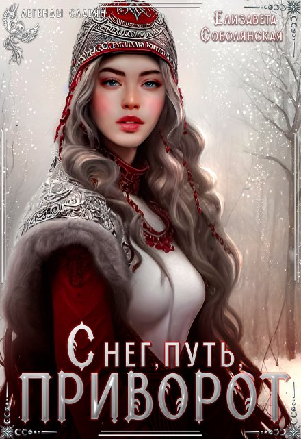 Снег, путь, приворот / Елизавета Соболянская