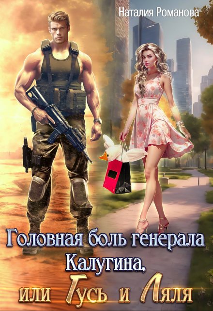 Головная боль генерала Калугина,  или Гусь и Ляля / Наталия Романова
