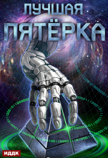 Лучшая пятёрка. Книга 1 / ИДДК