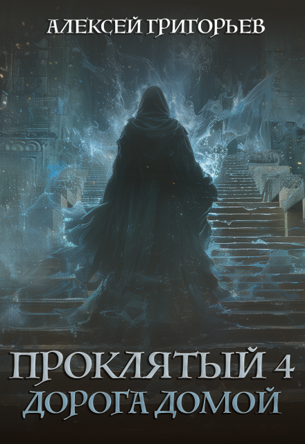 Проклятый-4. Дорога домой / Алексей Григорьев