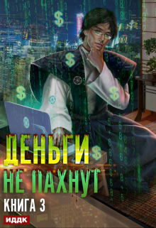 Деньги не пахнут. Книга 3. Транснациональная корпорация / ИДДК