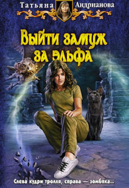 Выйти замуж за эльфа / Татьяна Андрианова