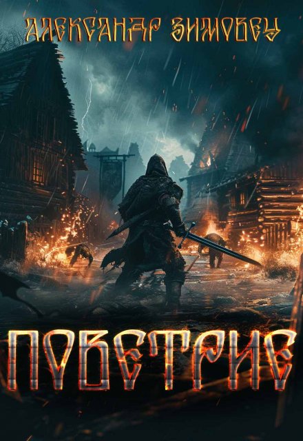 Поветрие / Александр Зимовец