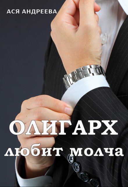 Олигарх любит молча / Ася Андреева