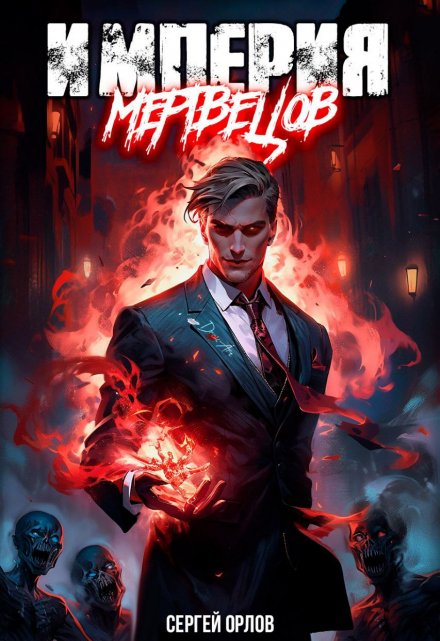 Империя Мертвецов / Сергей Орлов