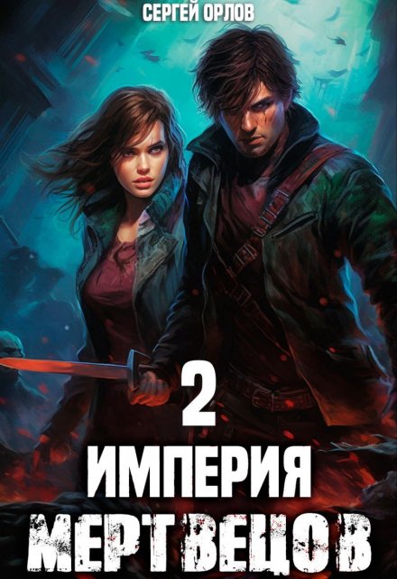 Империя Мертвецов — 2 / Сергей Орлов