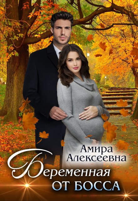 Беременная от босса / Amira Alexeevna