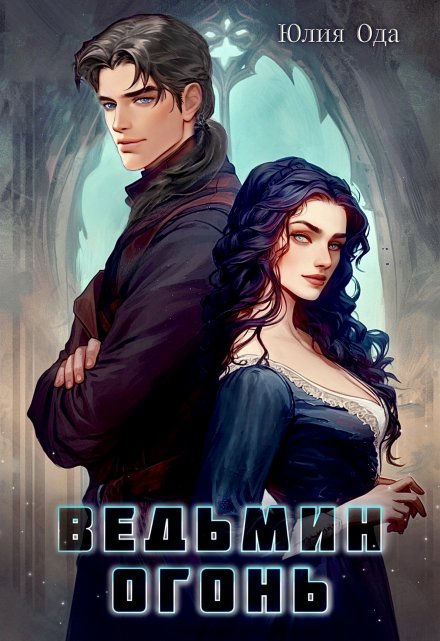 Ведьмин огонь / Юлия Ода