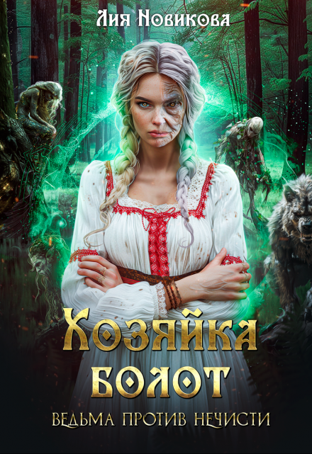 Хозяйка болот. Ведьма против нечисти. / Лия Новикова