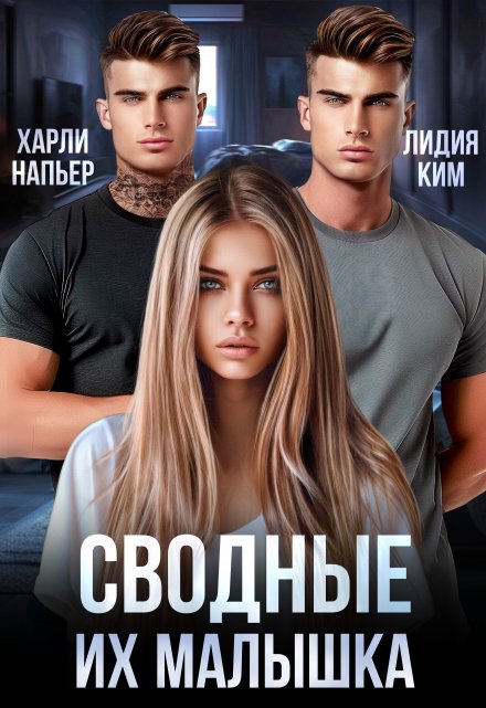 Сводные. Их малышка / Харли Напьер