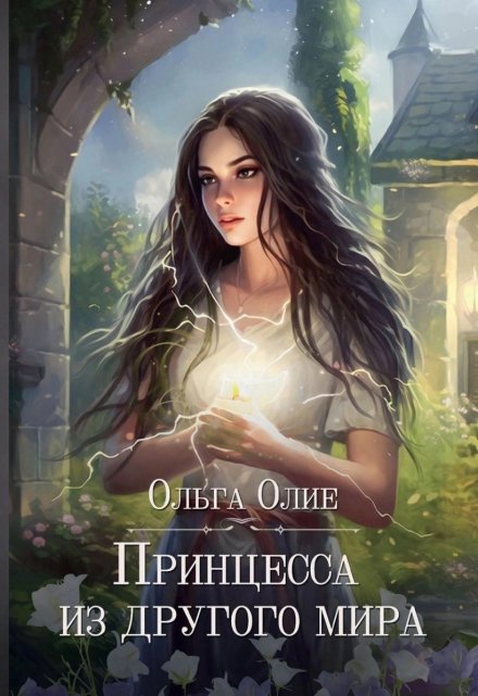 Принцесса из другого мира / Ольга Олие