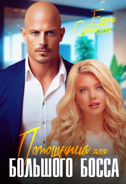 Помощница для большого босса / Елена Сотникова
