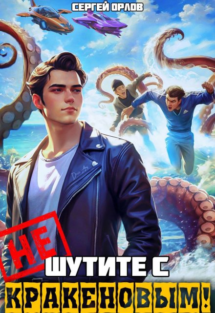Не шутите с Кракеновым! / Сергей Орлов