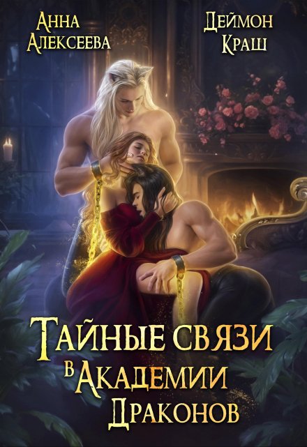 Тайные связи в Академии Драконов. Часть вторая / Анна Алексеева