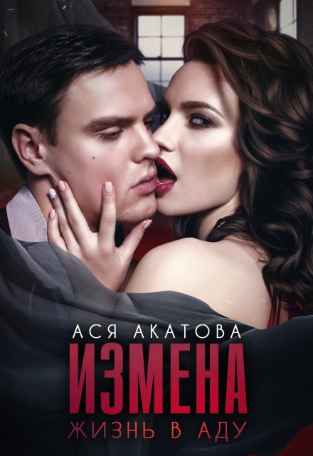 Измена. Жизнь в аду / Ася Акатова