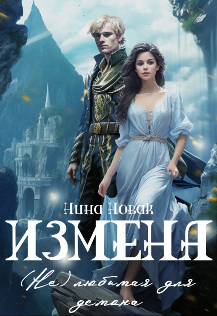 Измена. (не) любимая для демона / Нина Новак
