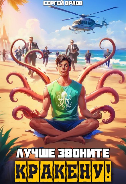Лучше звоните Кракену! / Сергей Орлов