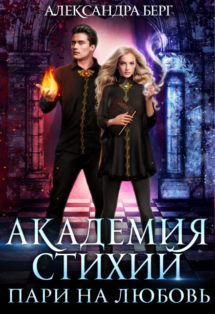 Академия Стихий. Пари на любовь / Александра Берг