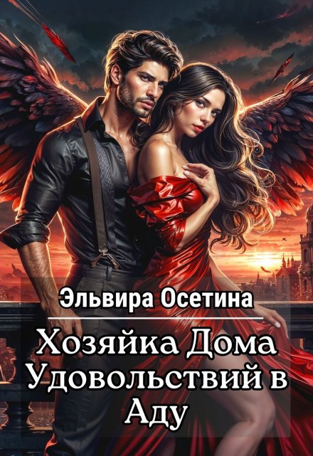 Хозяйка дома удовольствий в аду / Эльвира Осетина