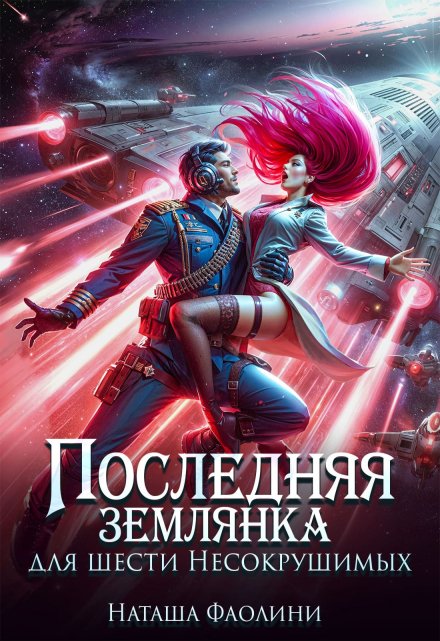 Последняя землянка для шести Несокрушимых / Наташа Фаолини
