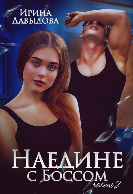 Наедине с Боссом — 2 часть / Ирина Давыдова