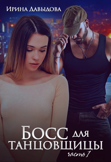 Босс для танцовщицы — 1 часть / Ирина Давыдова