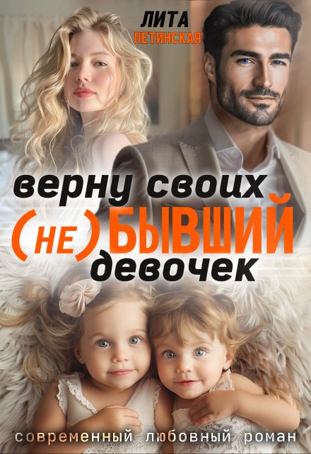 ( Не) Бывший. Верну своих девочек / Лита Летинская