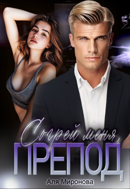 Согрей меня, препод / Аля Миронова