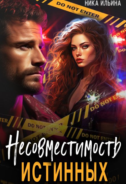 Несовместимость истинных / Ника Ильина