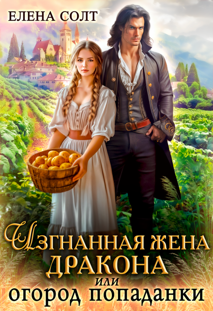 Изгнанная жена дракона или огород попаданки / Елена Солт