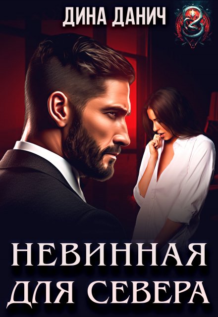 Невинная для Севера / Дина Данич