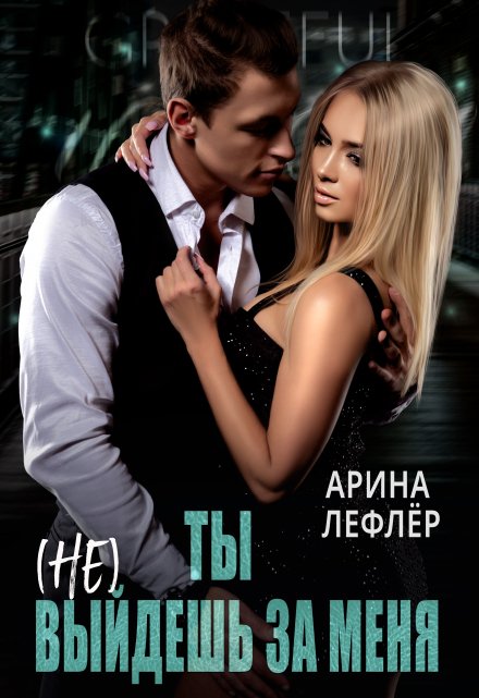 Ты (не) выйдешь за меня / Арина Лефлёр