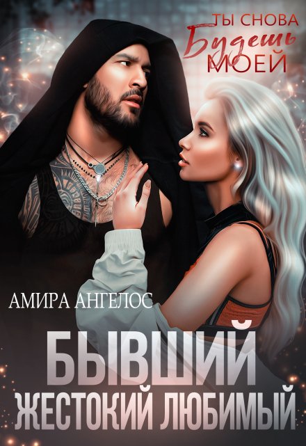 Бывший. Жестокий. Любимый / Амира Ангелос