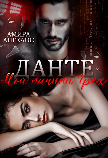 Данте. Мой личный грех / Амира Ангелос