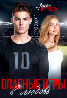 Опасные игры в любовь / Лана Пиратова