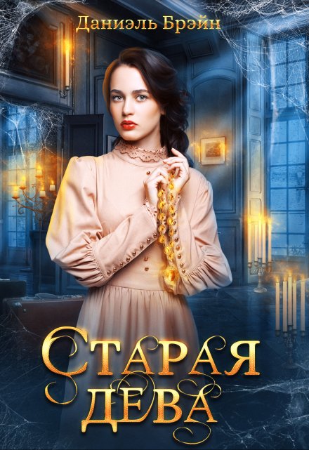 Старая дева / Даниэль Брэйн