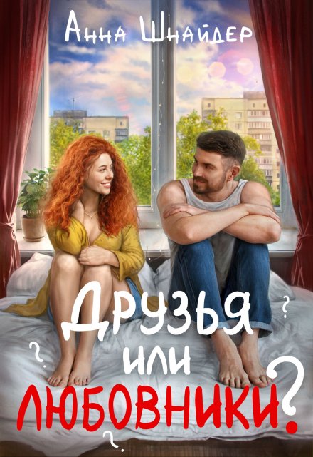 Друзья или любовники? / Анна Шнайдер