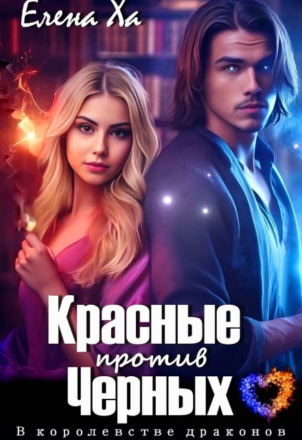 Красные против Черных / Елена Ха
