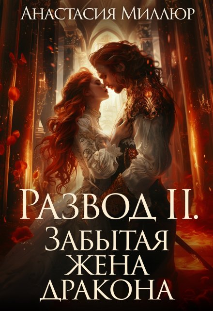 Развод 2. Забытая жена дракона / Анастасия Миллюр