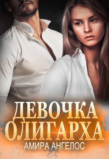 Девочка олигарха / Амира Ангелос