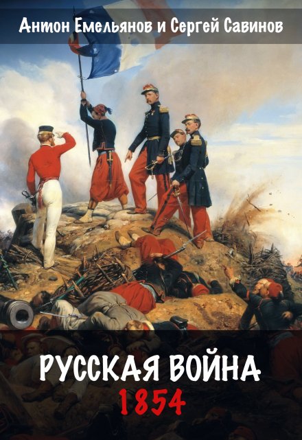Русская война. 1854 / Антон Емельянов и Сергей Савинов