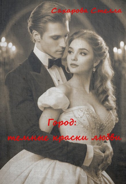 Город: темные краски любви / Сахарова Стелла