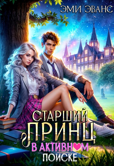 Старший принц в активном поиске / Эми Эванс